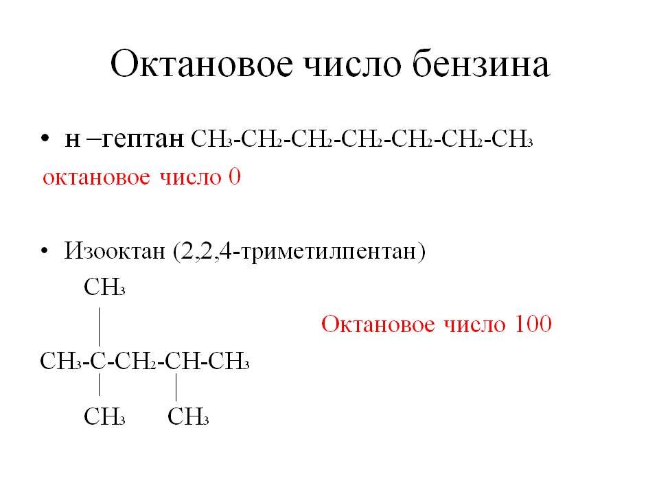 Топливо какое число. Октановое число бензина формула. Формула углеводорода октановое число равно нулю. Октановое число гептана н-гептана равно. Октановое число нефти.