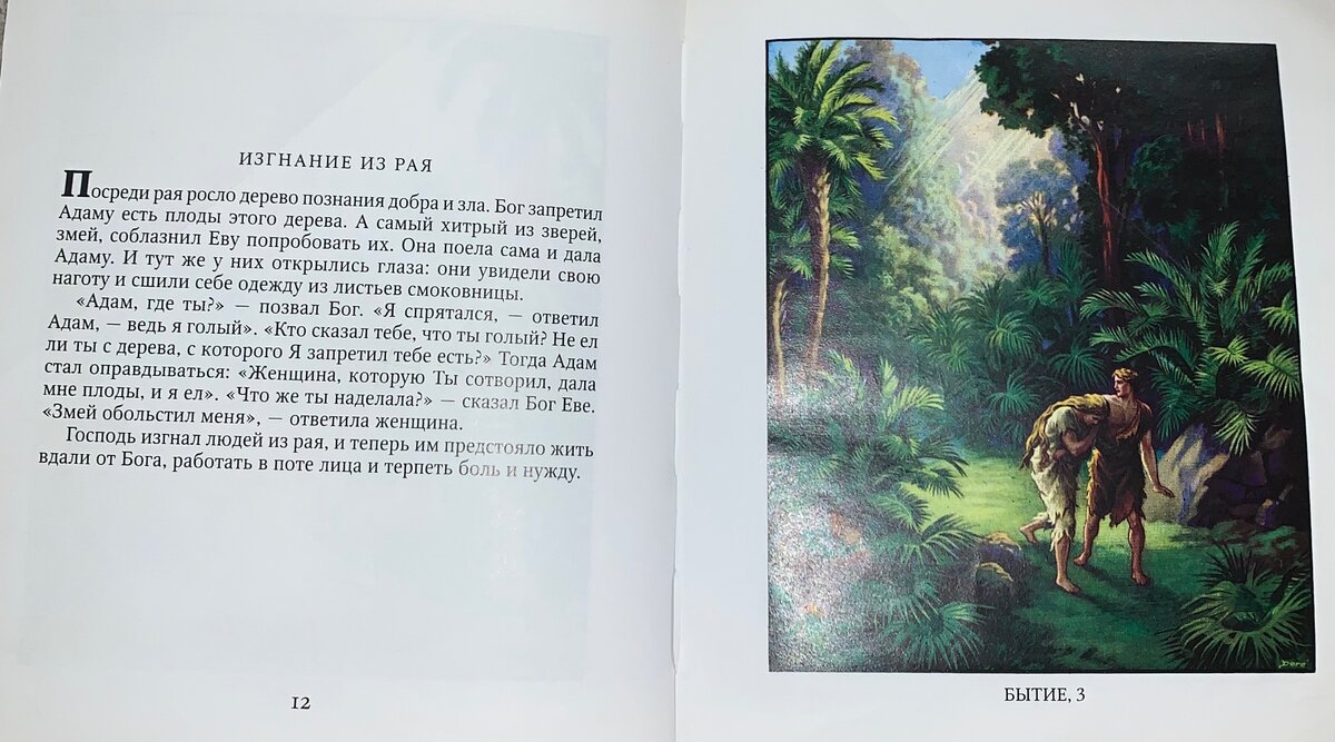 Бытие,3; Ветхий Завет 