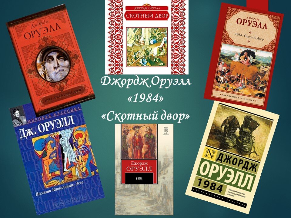 Произведение джордж. Произведения Джорджа. Лучшие произведения Джорджа Оруэлла. Произведения Джорджа Оруэлла. Произведения Джорджа Оруэлла список.