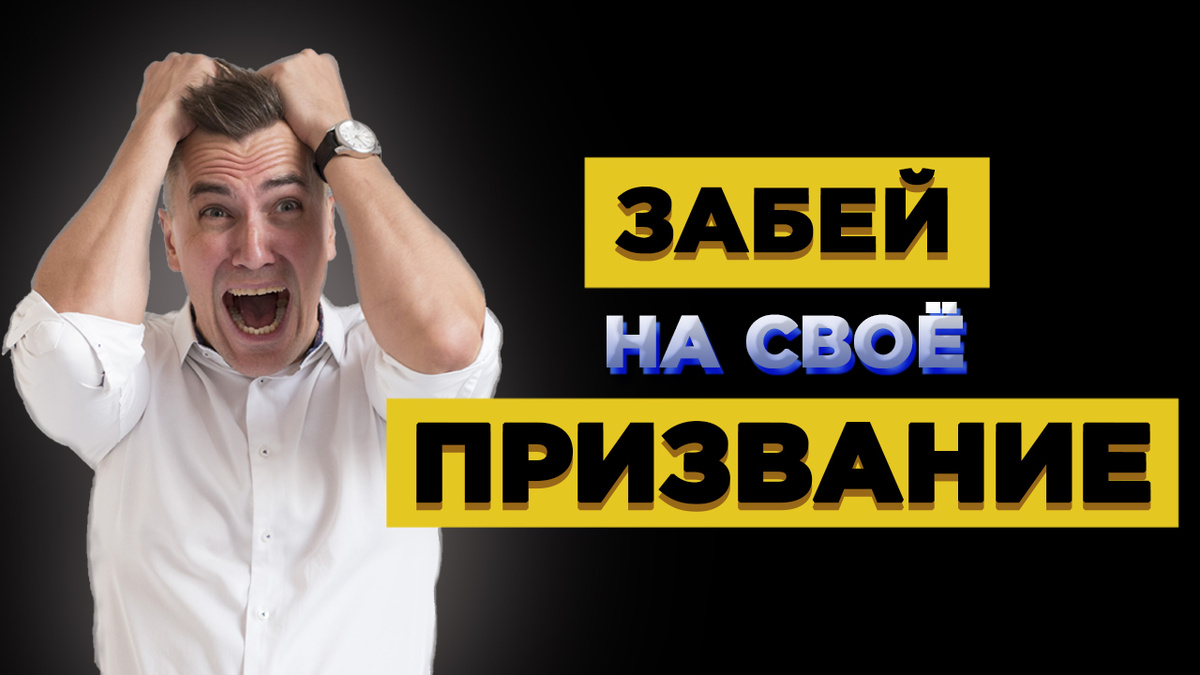 Забей на свое призвание. 