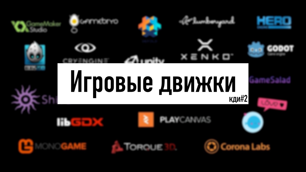 Как делать игры? Игровые движки | TheDolaxom.dev | Дзен