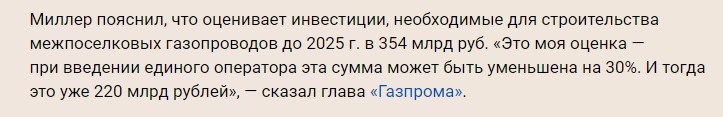 Миллер предложил способ снизить стоимость подвода газа к домам на 30%. Но Путин дал задание подключать бесплатно. В чем интрига0