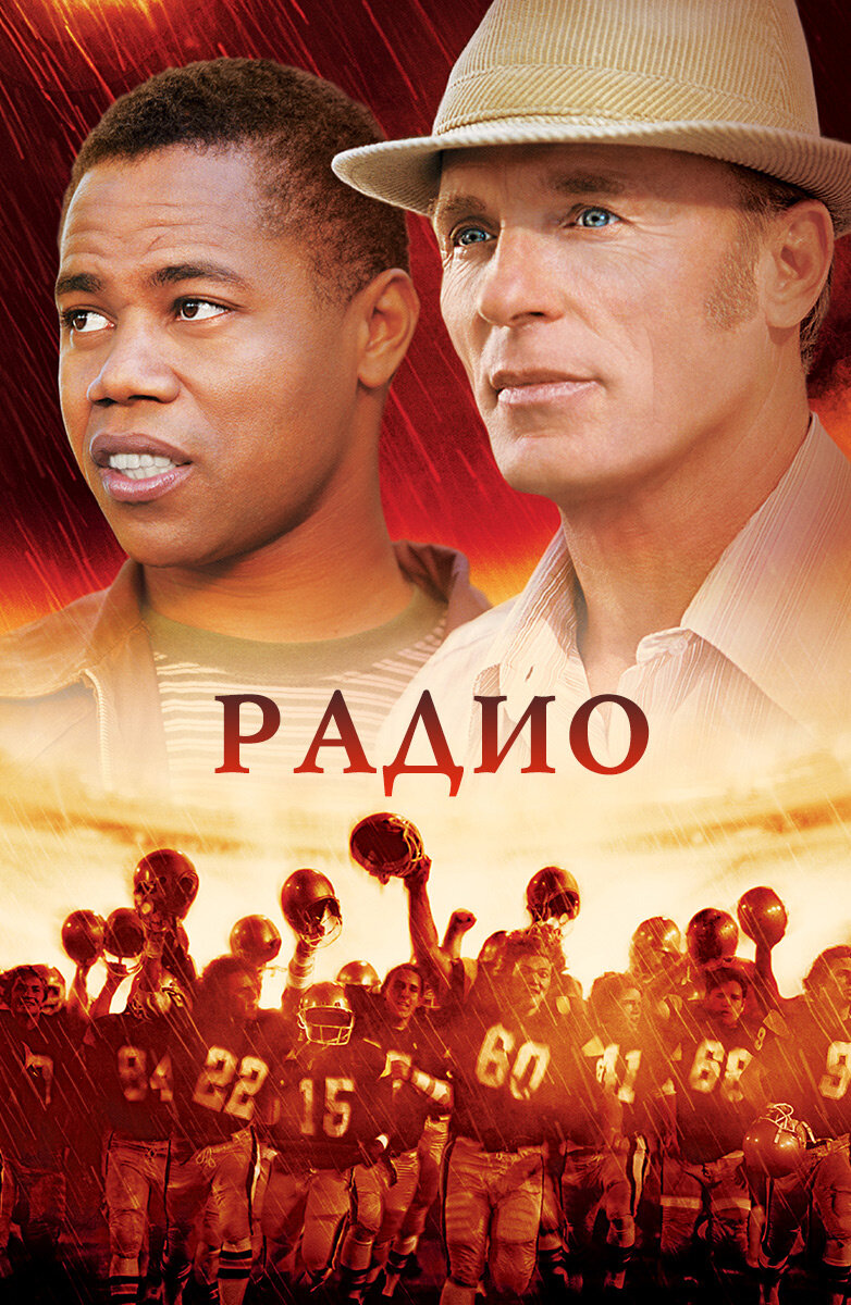 Фильм "Радио"  2003 г.
