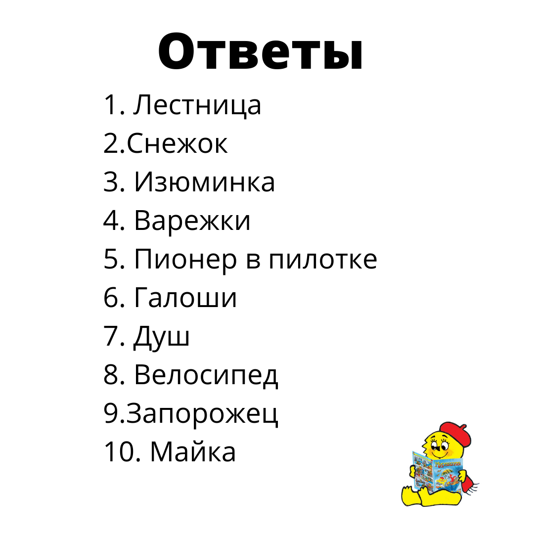 Тест. Помните ли вы загадки из журнала мурзилка? Отгадайте хотябы 10 из 20  | Советские тесты | Дзен