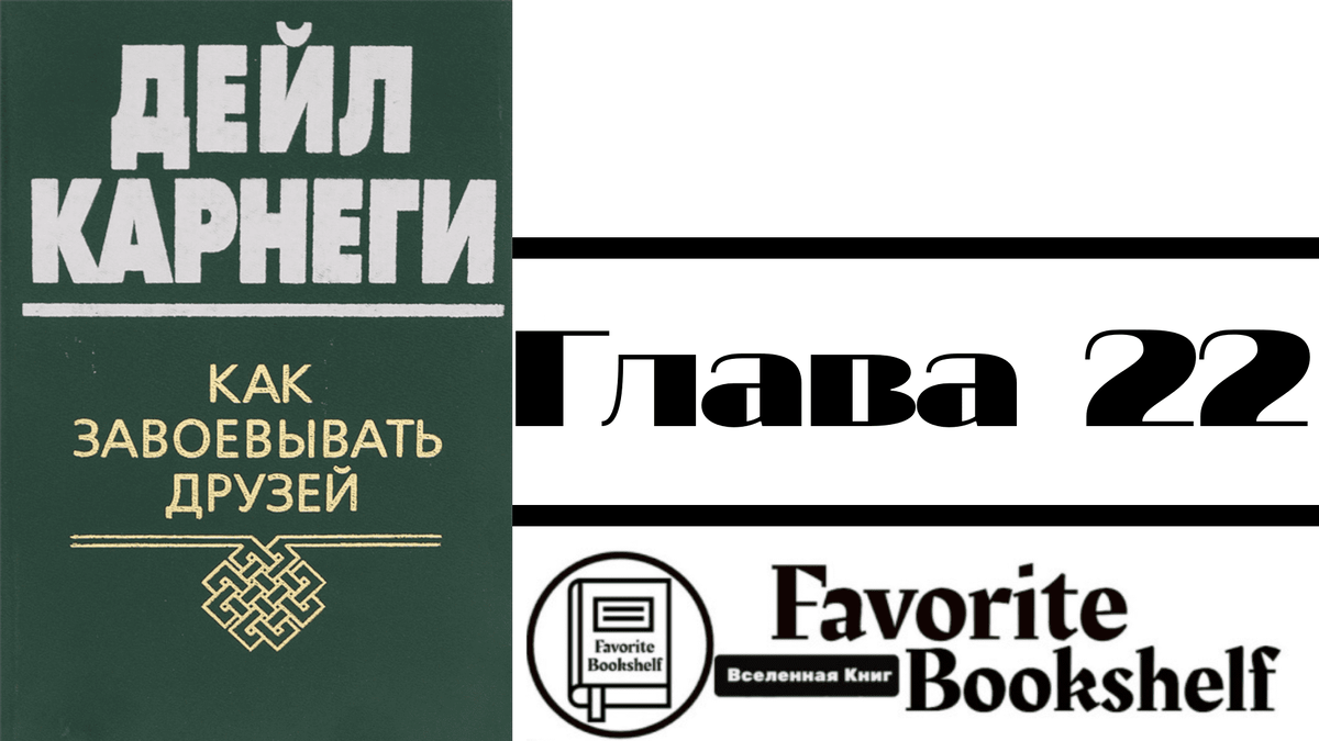 Дейл карнеги как завоевать друзей аудиокнига