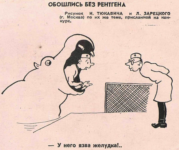 Художники И. Тюкавич и Л. Зарецкий  "Обошлось без рентгена" журнал "Крокодил" № 08 1959