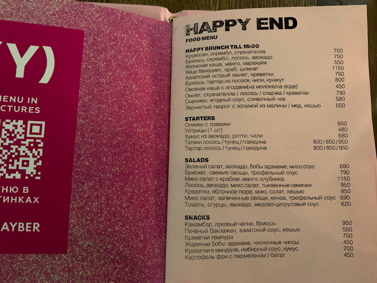 Меню Хэппи энда