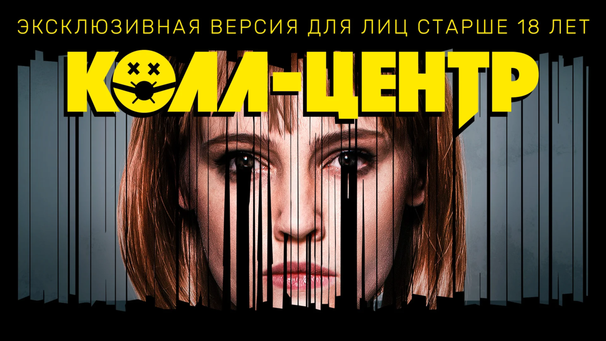 Колл-центр сериал 2019 Постер. Колл центр 2020 сериал. Колл-центр сериал 1 сезон. Колл центр ТНТ.