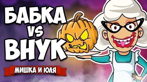 БАБКА против ВНУКА, БОРЕМСЯ С ДЕМОНОМ, СТРАШНО - ВЫРУБАЙ! ♦ Granny Simulator