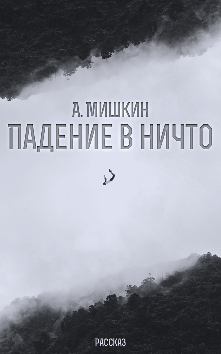 А. Мишкин. Падение в ничто. 