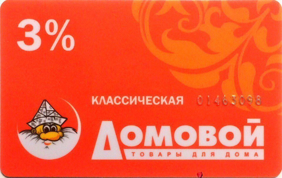 Работа магазина домовой. Карта магазина Домовой. Домовой карта скидок. Дисконтная карта Домовой. Дисконтная карта домового.