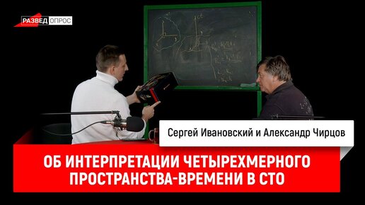 Александр Чирцов об интерпретации четырехмерного пространства-времени в СТО