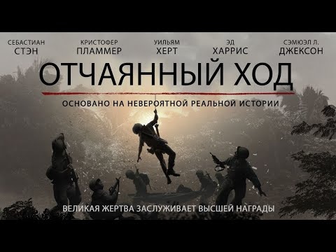 Отчаянный ход (2018)

Военный медик Уильям Питсенбаргер в ходе специальной операции во время войны во Вьетнаме спас более 60-ти сослуживцев. Несмотря на героические действия, ему не был присуждена Медаль Почёта. 30 лет спустя работнику Пентагона поручают разобраться, почему награда не нашла героя. В ходе расследования он натыкается на заговор, покрывающий ошибку высшего руководства армии США.