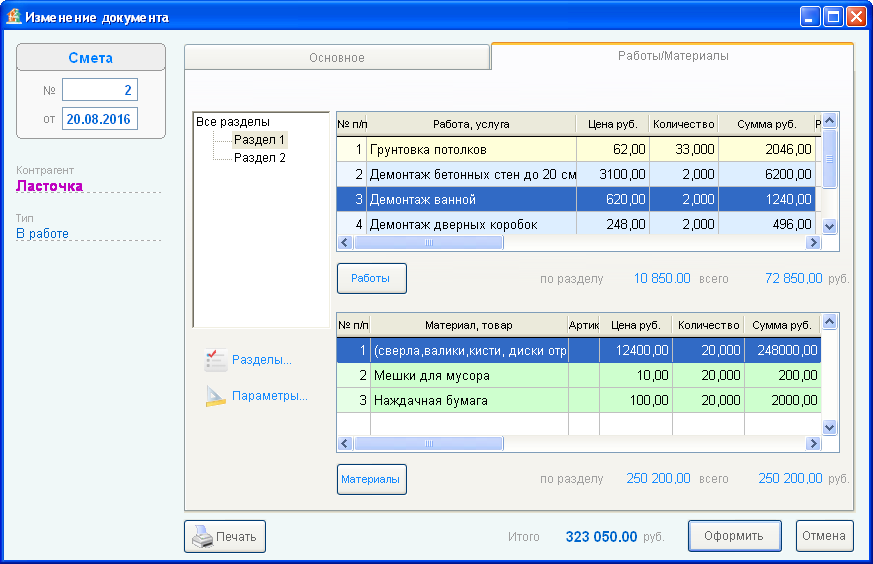 Смета с двумя разделами (этапами)