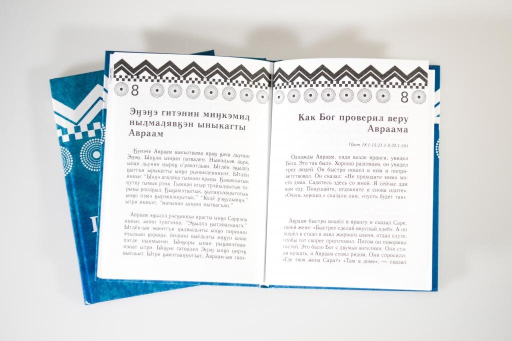 Библия на чукотском языке с параллельным русским переводом.