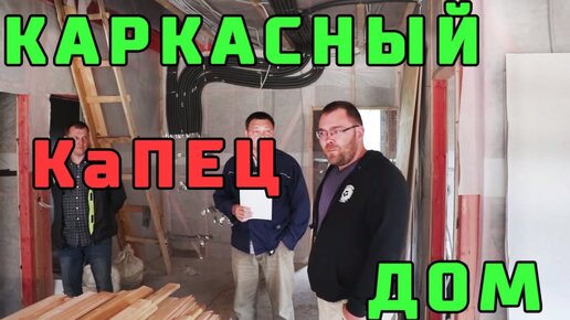 КАРКАСНЫЙ ДОМ построенный КаПЕЦ с какими ошибками!!! “Не Строй и Живи“