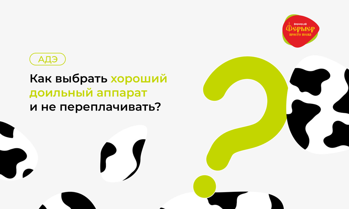 Как выбрать хороший доильный аппарат и не переплачивать? Разбираемся в  характеристиках и комплектующих. | Уралспецмаш ТМ Фермер | Дзен