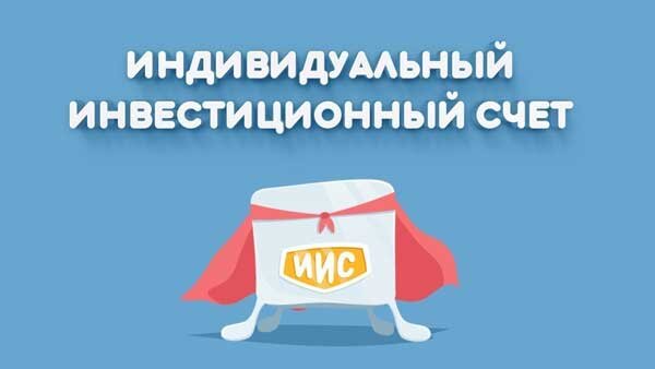 Взято из https://iprodvinem.com/wp-content/uploads/2021/02/individualnyy-investitsionnyy-schet.jpg
