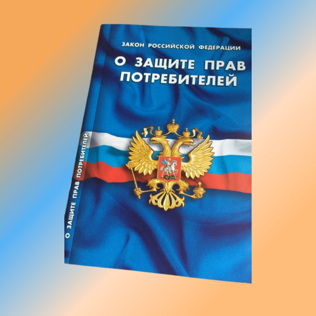 Основной закон, регулирующий правоотношения покупателя и продавца