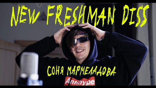 СОНЯ МАРМЕЛАДОВА - NEW FRESHMAN DISS