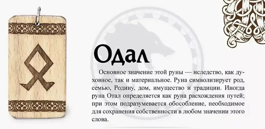 Руны оберег значение. Руна Отила. Руна одал. Одал Перевернутая. Руна Отила значение.