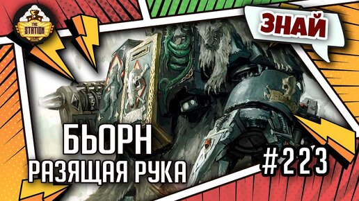 Бьорн Разящая Рука | Знай | Warhammer 40000