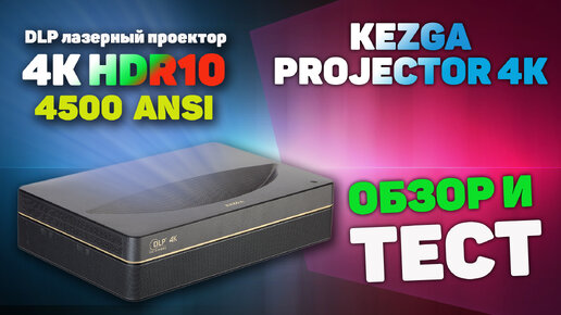 Мечта Киномана Kezga Projector 4K обзор Ультракороткофокусного DLP лазерного проектора