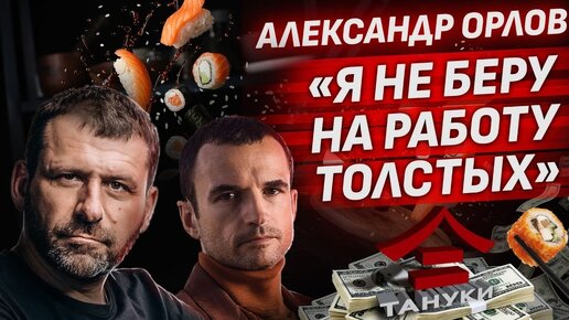 Хайп и скандалы | Как Тануки справился с мужским государством? Бизнес и Пранки Александр Орлов