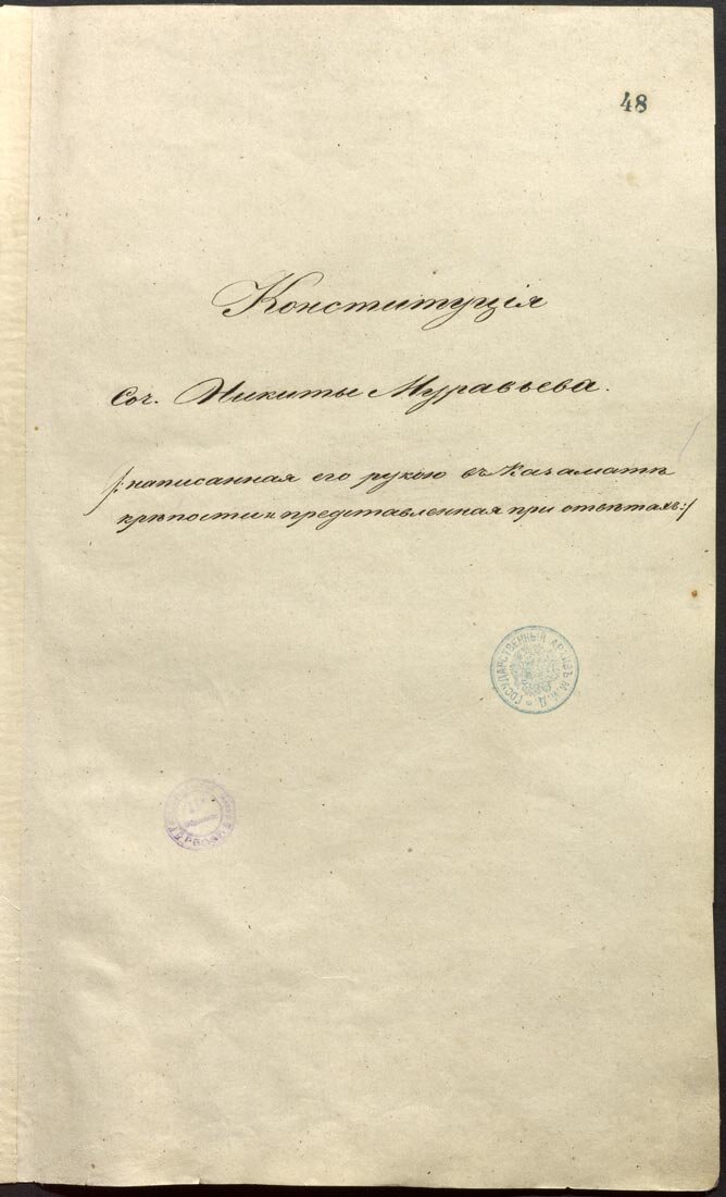 Конституция муравьева кратко. Конституция н м муравьёва 1821-1825. Н М муравьев декабрист Конституция. Конституция Муравьева рукопись. Никита муравьев Конституция.