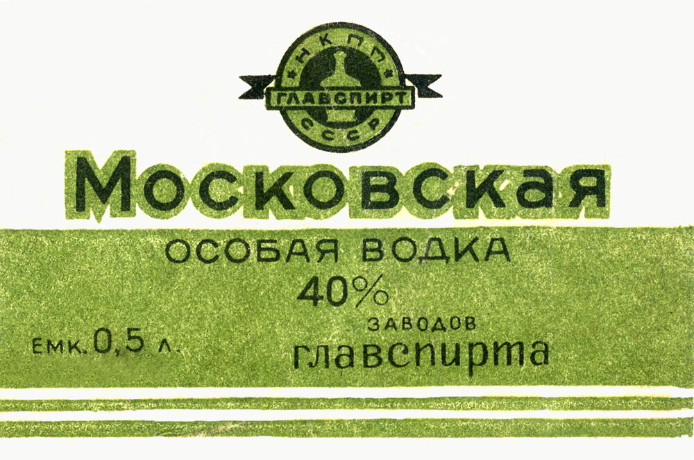 Водка Московская (бутылка тёмно зелёного стекла, с "кепочкой", цена 2 рубля 87 копеек)