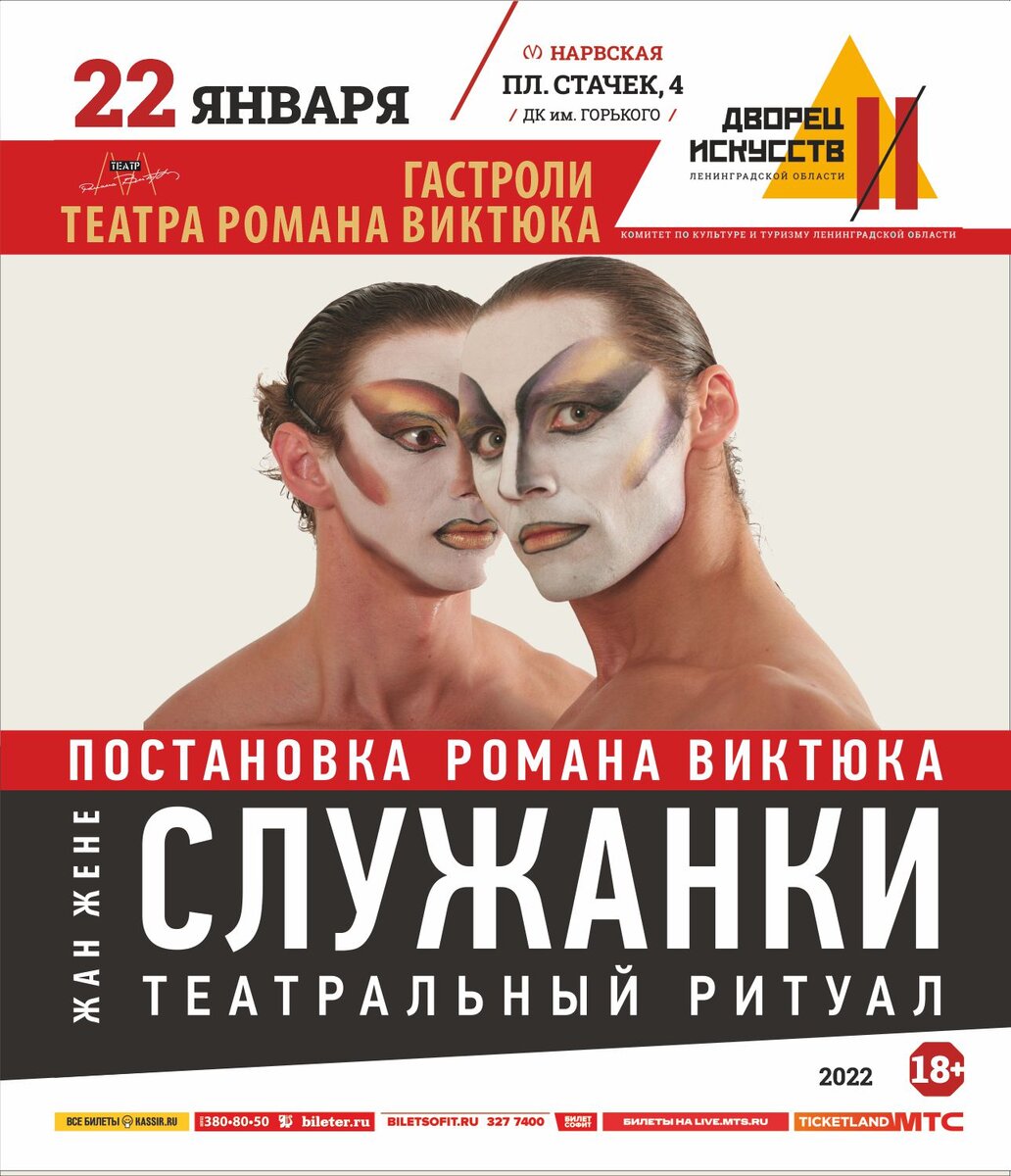 Московский театр Романа Виктюка «Служанки», в 1988 году ставшие первым спектаклем театра «Сатирикон» после ухода его основателя Аркадия Райкина, пережившие три редакции, временно сошедшие со сцены осенью прошлого года, вернулись спустя полгода после ухода их создателя Романа Виктюка. Вернулись с частичным обновлением состава – в Санкт-Петербурге впервые роль Мадам исполнил актер Никита Беляков.
Восстановлением спектакля после более чем полугодового перерыва занимался первый исполнитель роли Мадам Александр Зуев, совместно с которым в 2006 году Виктюк создавал третью – существующую в настоящее время – редакцию знаменитой постановки
«Служанки», более тридцати лет являющиеся визитной карточкой Романа Виктюка, полностью перевернувшие сценические традиции 80-х и на долгие годы, ставшие символом нового театрального направления в России и мире, с тех самых пор продолжают оставаться символом прорыва в современном театре, символом отмены любых табу, символом свершившейся театральной революции. Проверкой публики на открытость новому и способность хотя бы на два часа подняться над