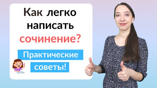 Как написать сочинение по русскому языку?