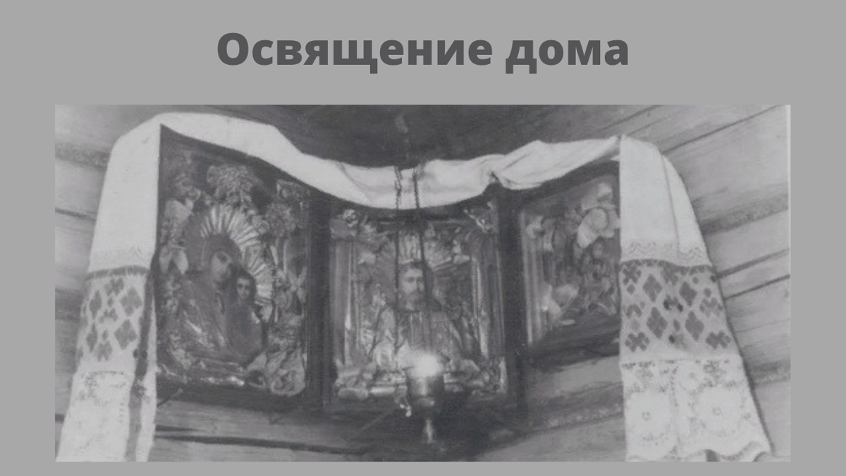 Благословение на освящение дома.