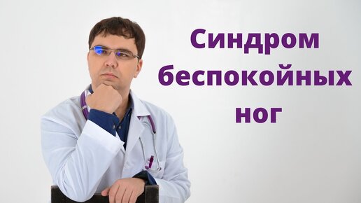 Синдром беспокойных ног: что делать, если ночью крутит ноги?