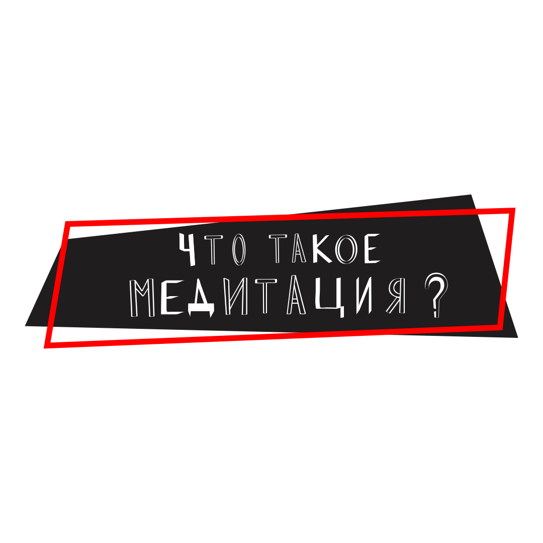 Что такое медитация? Пост №16.