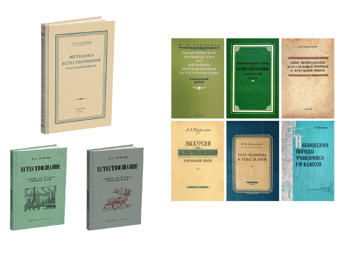 ✔Методика преподавания естествознания в начальной школе. Скаткин М.Н. 1952 В электронном виде: 1) Практическое руководство по методике преподавания естествознания в начальной школе, Горбунов Н.А.