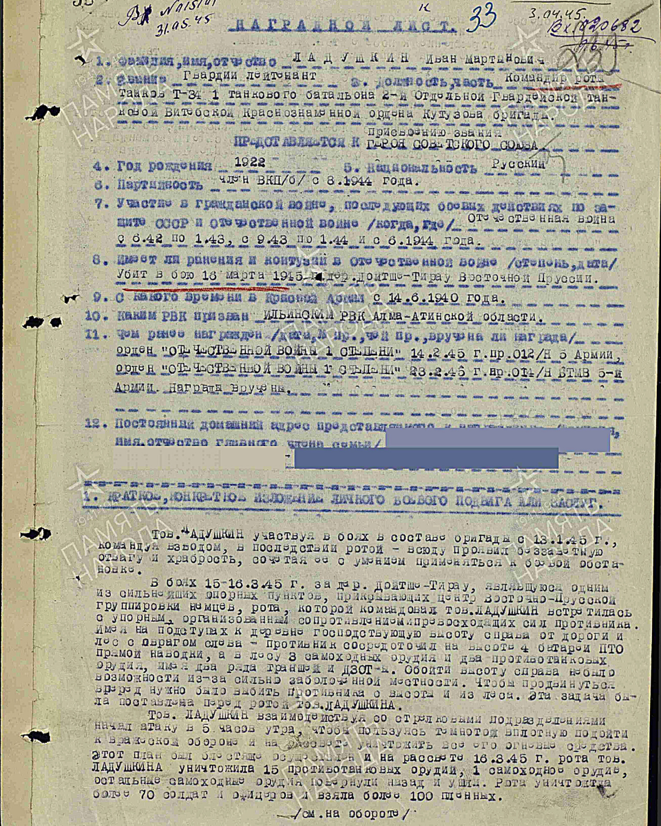 Из наградного листа о представлении к званию Героя Советского Союза гвардии лейтенанту Ладушкину Ивану Мартыновичу, командиру роты танков Т-34 1-го танкового батальона 2-й отдельной гвардейской танковой бригады. Даты подвига: 15.03.1945-16.03.1945. Приказ подразделения от 29.06.1945. Лист 1. Источник: pamyat-naroda.ru