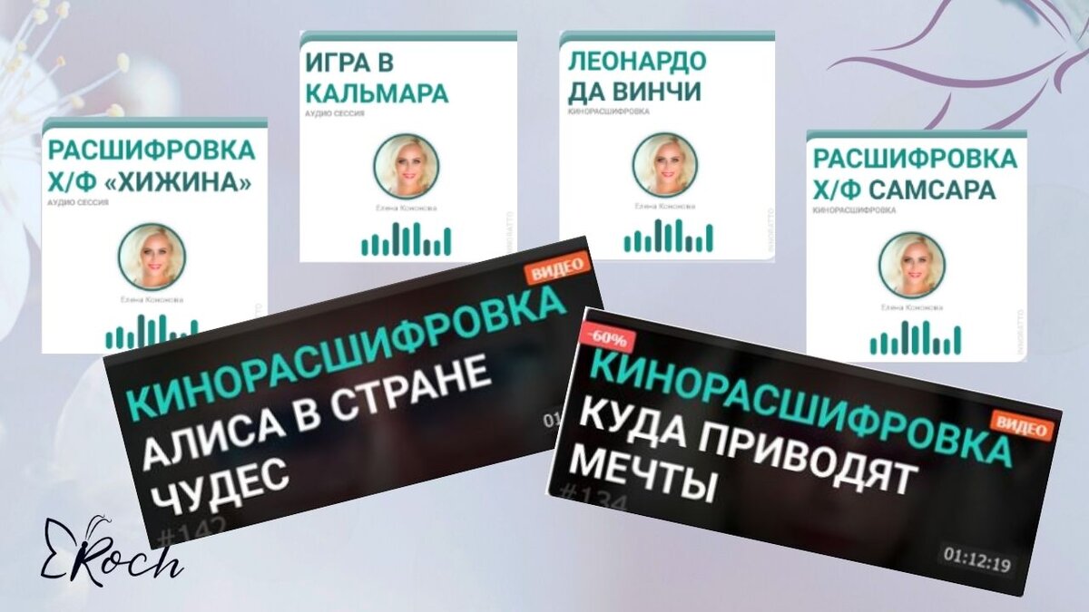 Уникальные расшифровки фильмов, сказок, мультфильмов, книг от Елены Кононовой вы можете услышать только на платформе Инноратто