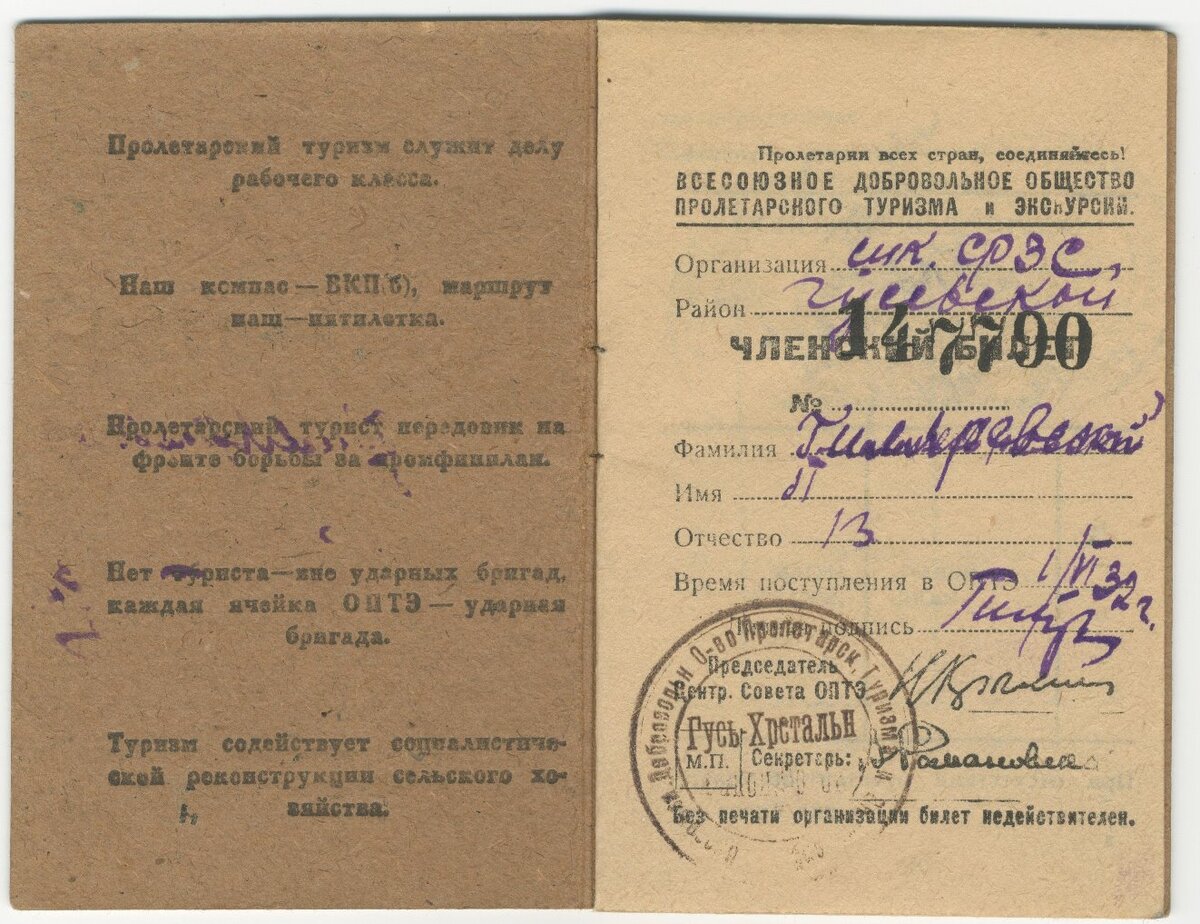 Членский билет № 147790 члена Всесоюзного добровольного общества пролетарского туризма и экскурсий Гиляревского П.В. 1 июня 1932 г. Из собрания ГВСМЗ