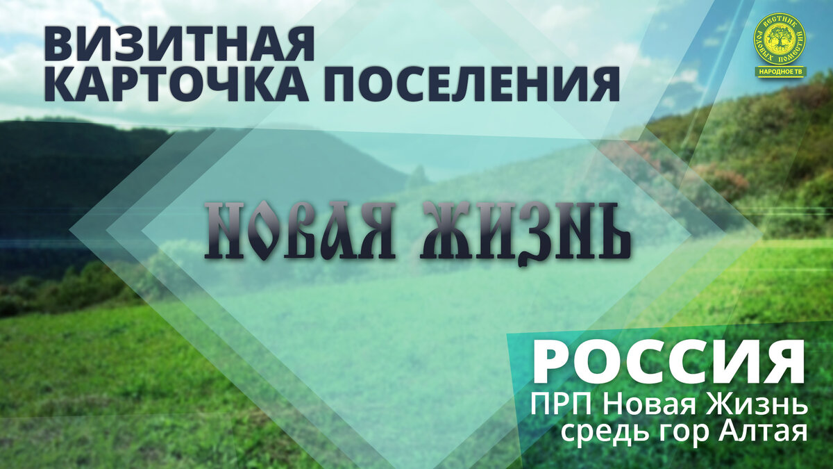 Создаём поселение Родовых поместий в Алтайском крае