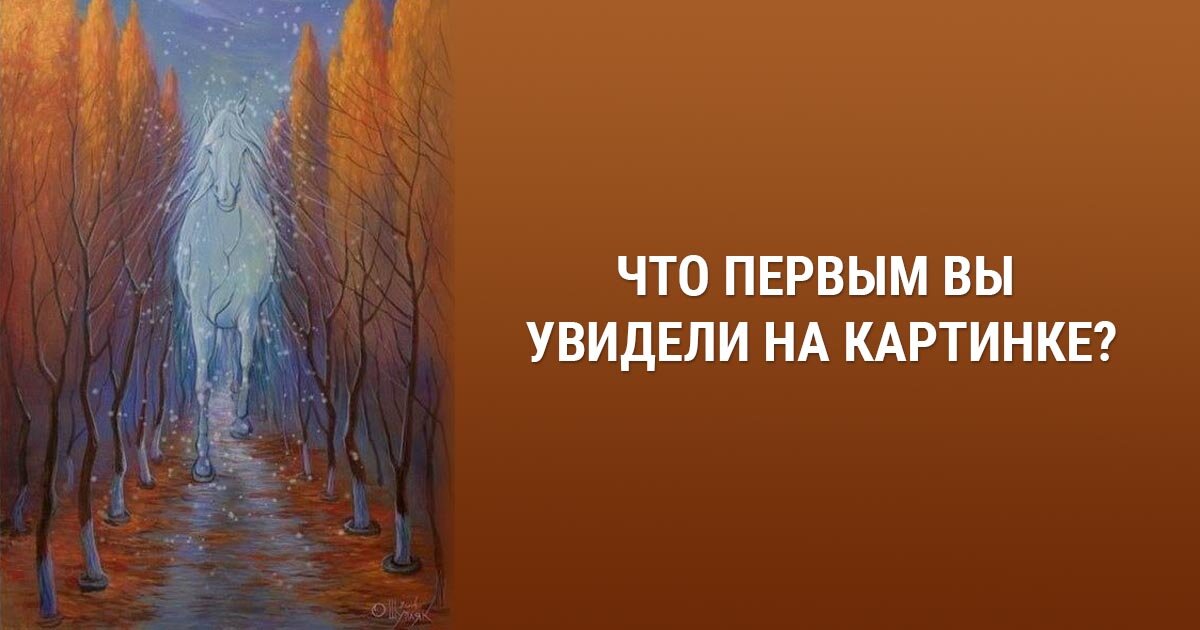 Тесты для подсознания в картинках. Психологический тест на подсознание. Психологический тест лес или город. Психологические тесты по картинкам на подсознание.