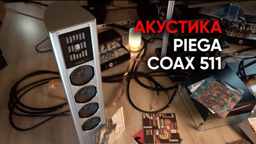 Акустика Piega Coax 511 и загадочная лента