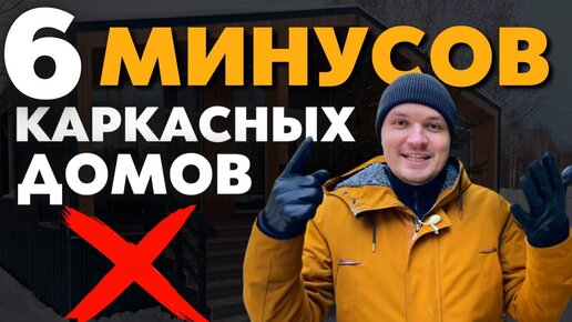 Скачать видео: 6 Минусов каркасных домов - Почему нельзя строить Каркасные дома - Пока нет дома