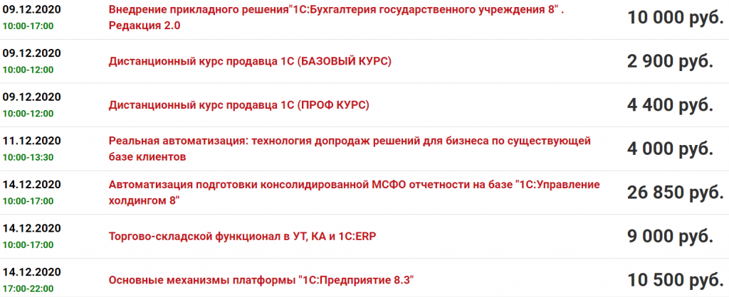 Это цены на дистанционные курсы по 1С. Те, что дешевле 10 000 ₽ — курсы для менеджеров, разработчикам они не подходят