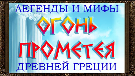 ✅ Прометей. Огонь прометея. Легенды и мифы древней Греции. Аудиосказки для детей с картинками..mp4