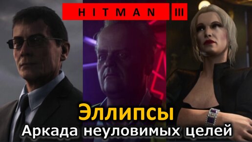 Hitman 3 | Аркада неуловимых целей | Эллипсы | Простое прохождение