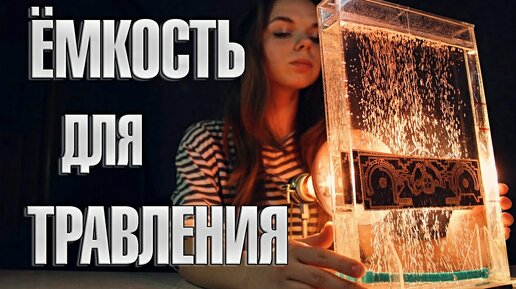 Емкость для травления печатных плат!