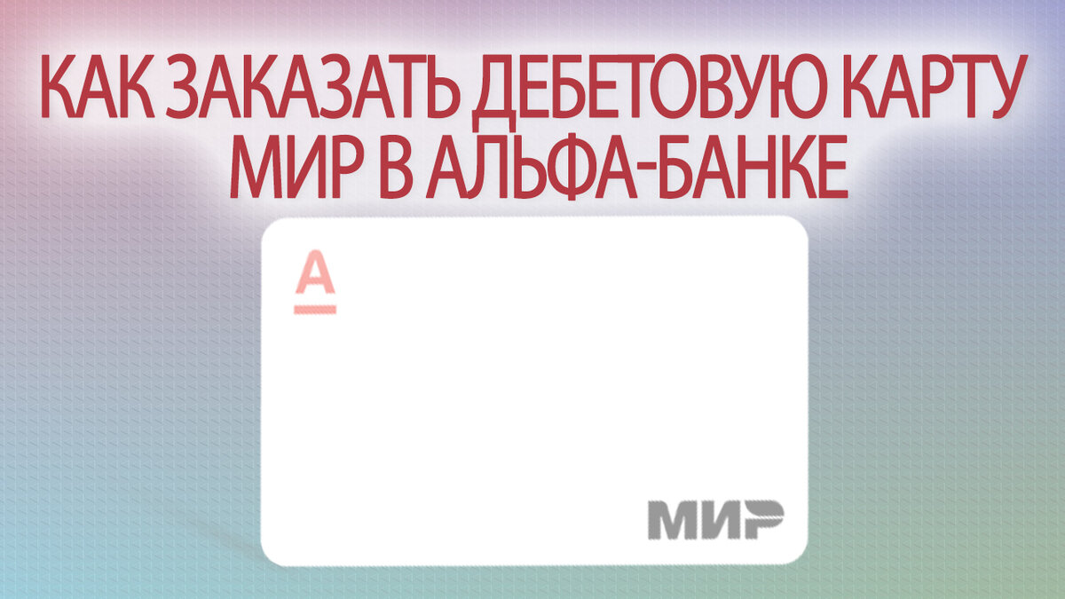 Как заказать дебетовую карту МИР в Альфа-банке. Условия | Это Просто | Дзен