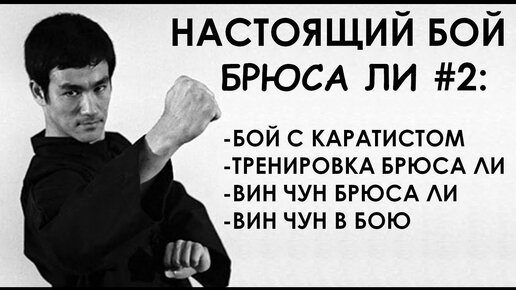 Брюс Ли: второй реальный бой с каратистом, Вин-Чун в боксе и ММА, тренировка Брюса Ли