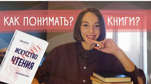 Искусство чтения. Как понимать книги? | Читай как литературовед